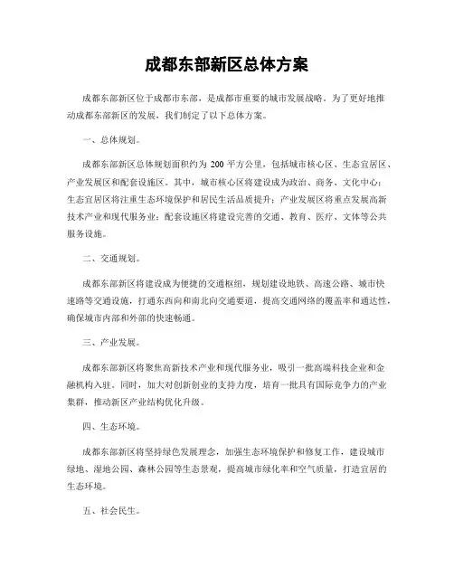 成都东部新区总体方案