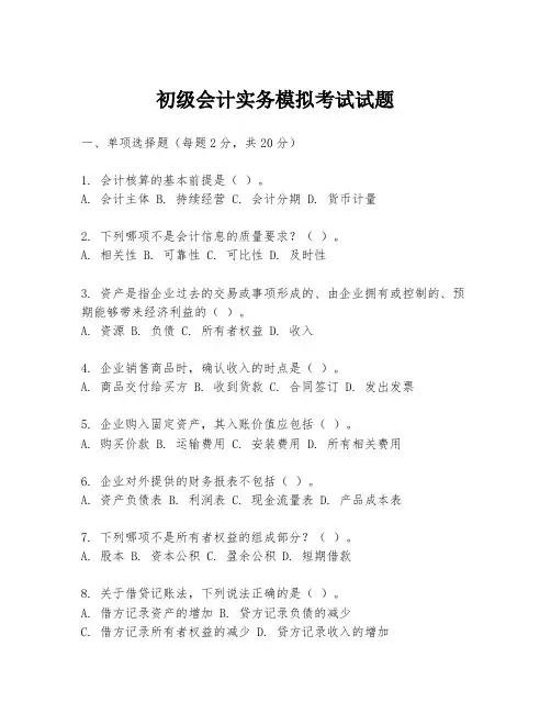初级会计实务模拟考试试题