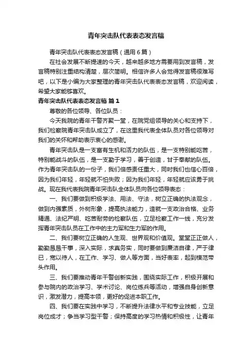 青年突击队代表表态发言稿（通用6篇）