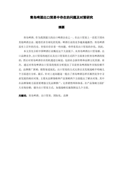 青岛啤酒出口贸易中存在的问题及对策研究
