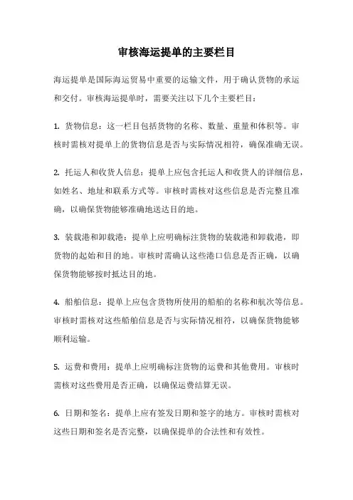 审核海运提单的主要栏目