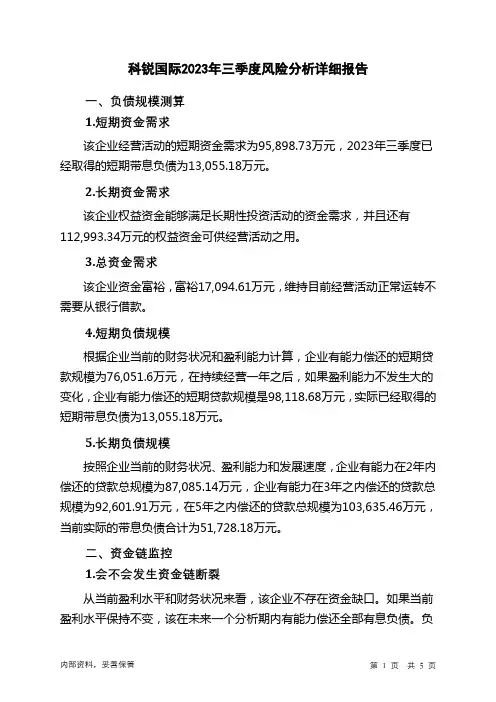 300662科锐国际2023年三季度财务风险分析详细报告