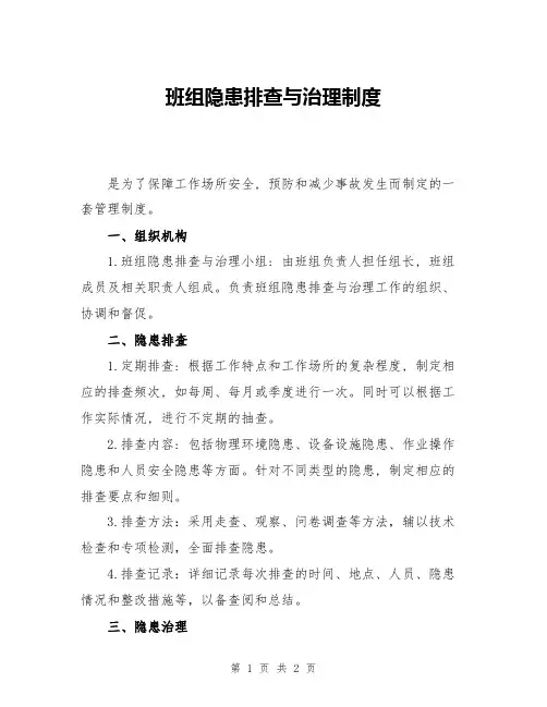 班组隐患排查与治理制度