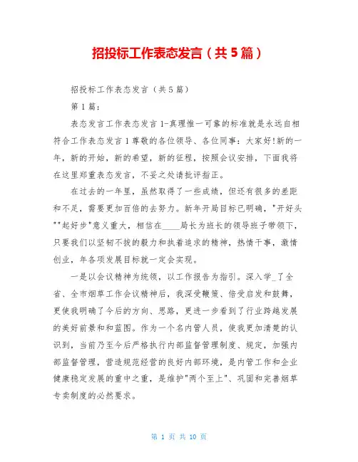 招投标工作表态发言(共5篇)