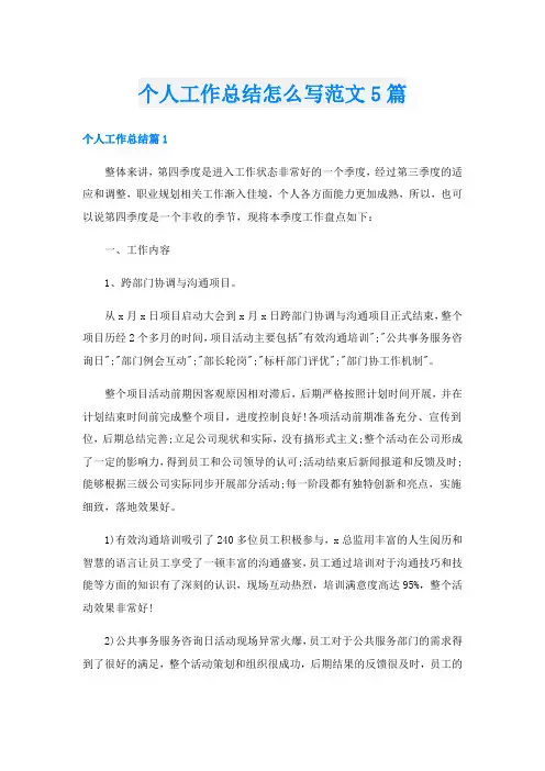 个人工作总结怎么写范文5篇