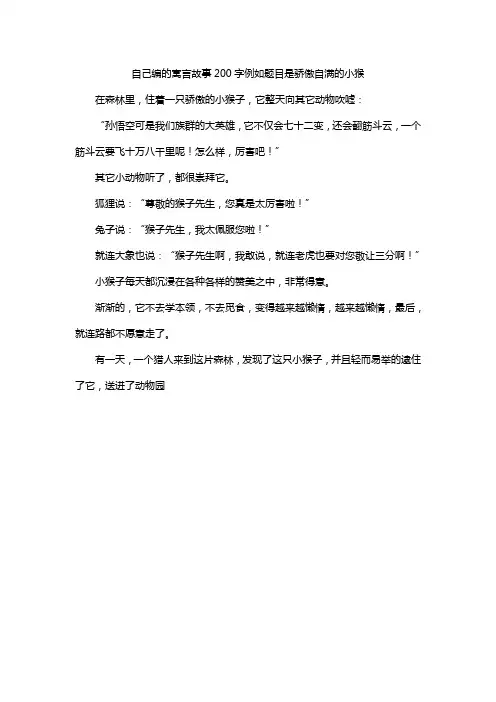 自己编的寓言故事200字例如题目是骄傲自满的小猴