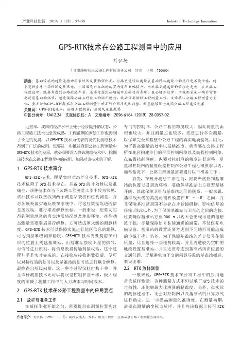 GPS-RTK技术在公路工程测量中的应用