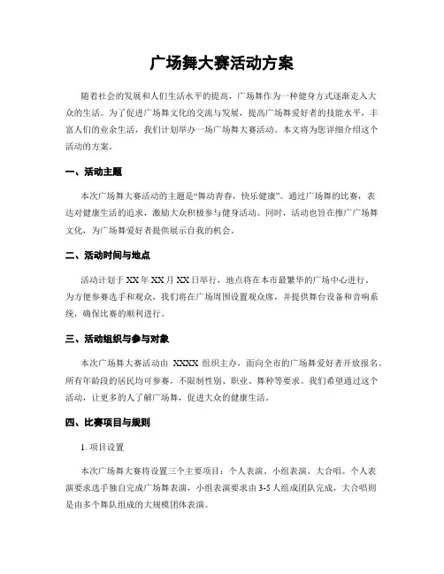 广场舞大赛活动方案
