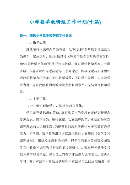 小学数学教研组工作计划(十篇)