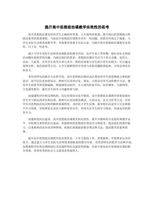 提升高中思想政治课教学实效性的思考