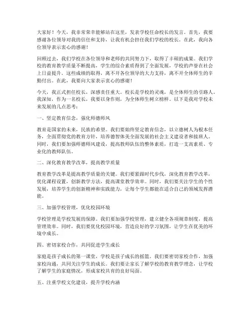 学校任命校长发言稿范文