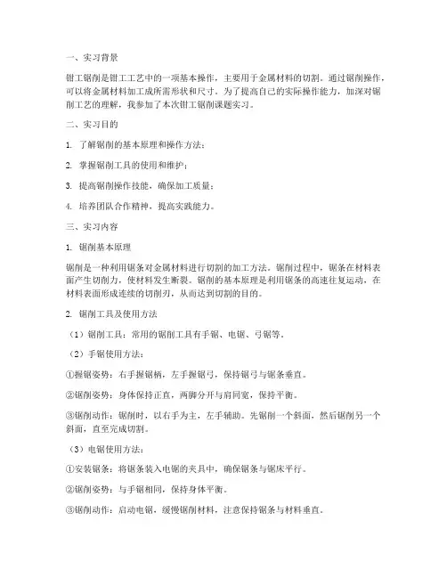钳工锯削课题实习报告