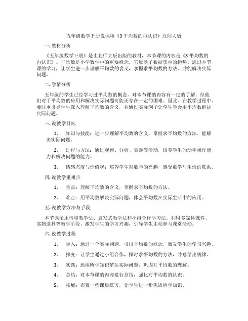 五年级数学下册说课稿《3平均数的再认识》北师大版