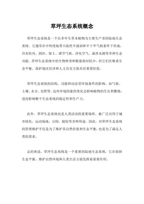 草坪生态系统概念