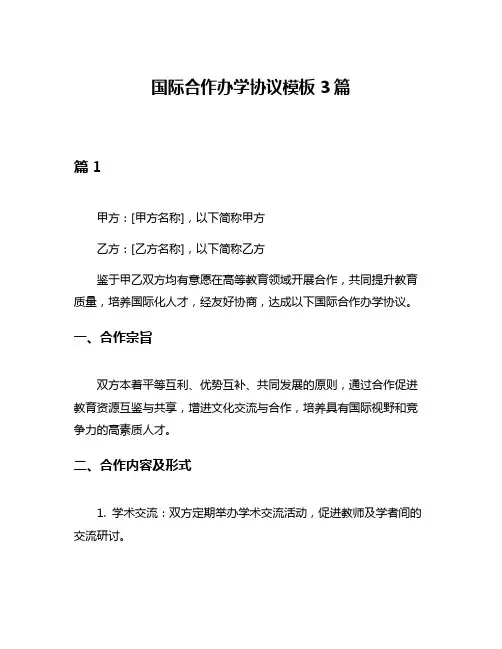 国际合作办学协议模板3篇