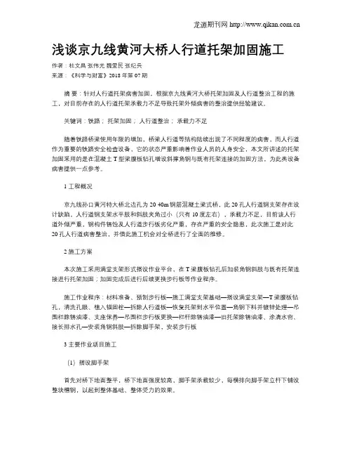 浅谈京九线黄河大桥人行道托架加固施工