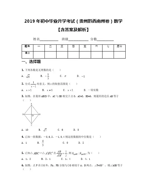 2019年初中毕业升学考试(贵州黔西南州卷)数学【含答案及解析】