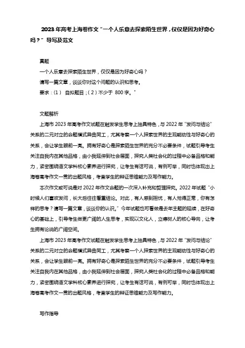 2023年高考上海卷作文“一个人乐意去探索陌生世界,仅仅是因为好奇心吗？”导写及范文