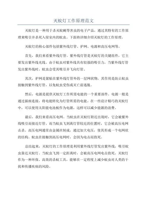 灭蚊灯工作原理范文