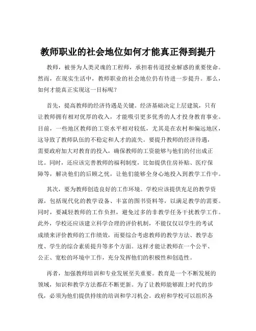 教师职业的社会地位如何才能真正得到提升