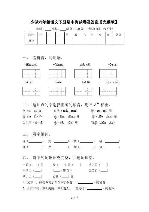 小学六年级语文下册期中测试卷及答案【完整版】