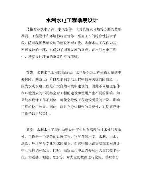 水利水电工程勘察设计