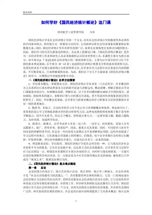 如何学好《国民经济统计概论》这门课
