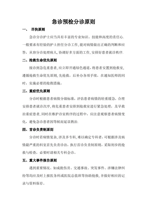 急诊预检分诊原则