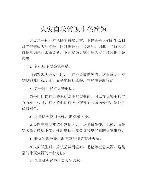 火灾自救常识十条简短