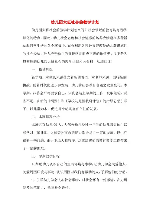 2020年幼儿园大班社会的教学计划