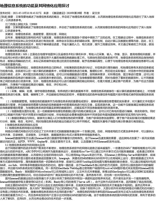 地理信息系统的功能及其网络化应用探讨