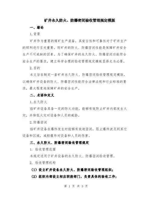 矿井永久防火、防爆密闭验收管理规定模版