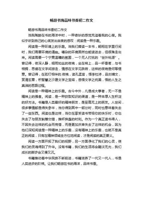畅游书海品味书香初二作文