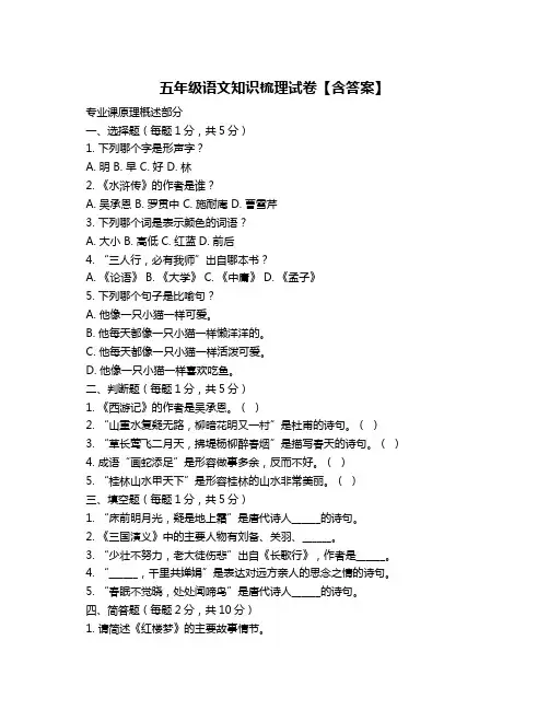五年级语文知识梳理试卷【含答案】