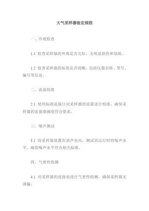 大气采样器检定规程
