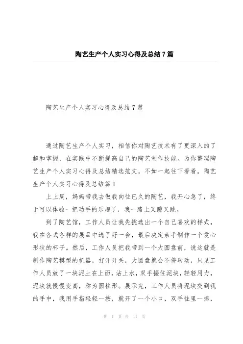 陶艺生产个人实习心得及总结7篇