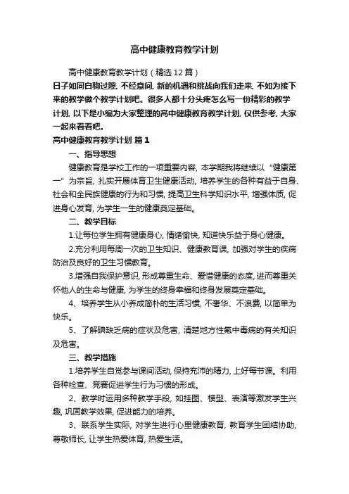 高中健康教育教学计划(精选12篇)