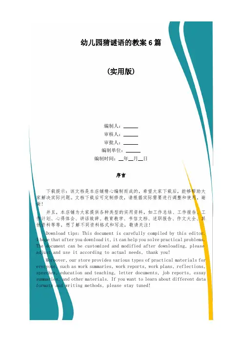 幼儿园猜谜语的教案6篇