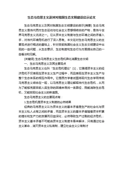 生态马克思主义及其对我国生态文明建设启示论文