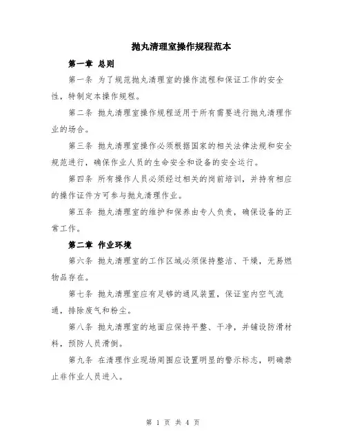 抛丸清理室操作规程范本