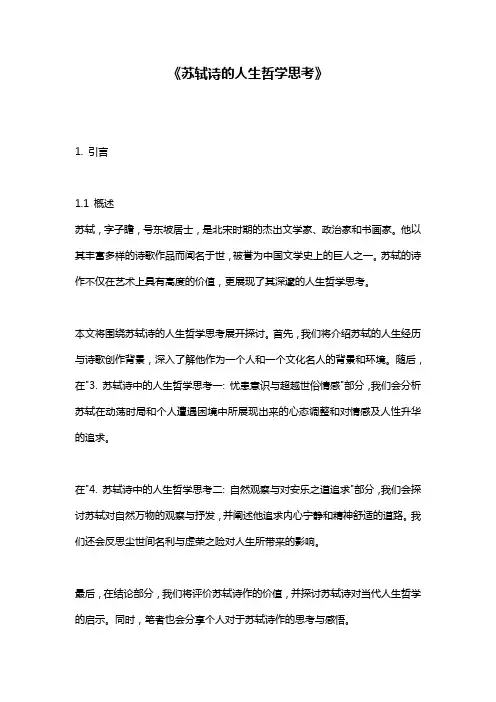 《苏轼诗的人生哲学思考》