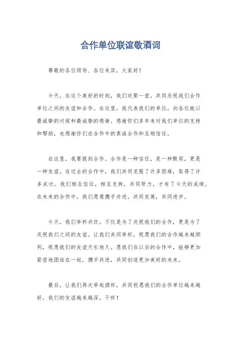 合作单位联谊敬酒词