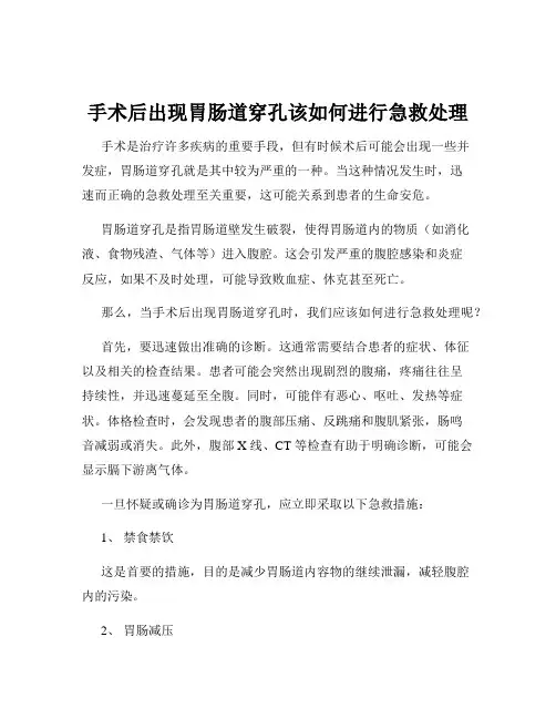 手术后出现胃肠道穿孔该如何进行急救处理