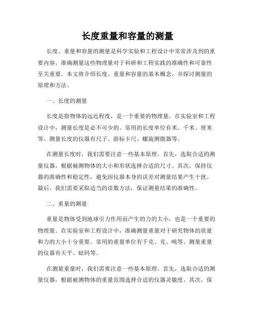 长度重量和容量的测量