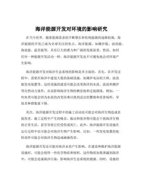 海洋能源开发对环境的影响研究