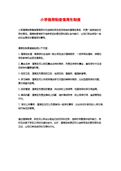 小学值周制度值周生制度
