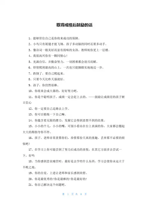 取得成绩后鼓励的话