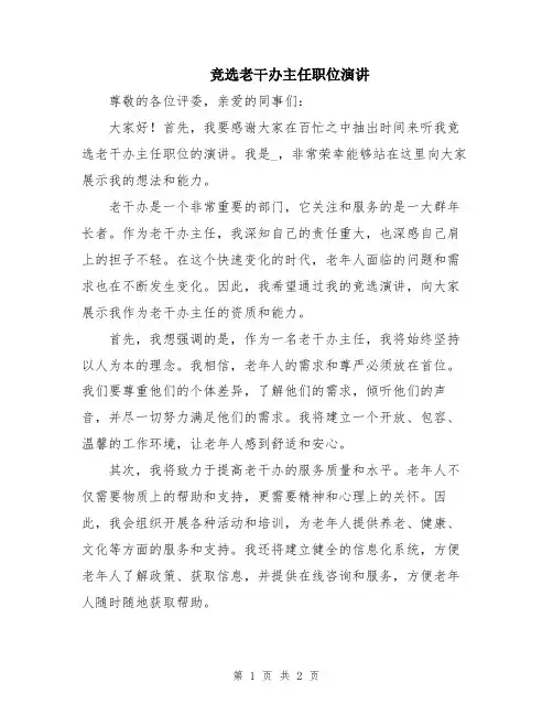 竞选老干办主任职位演讲