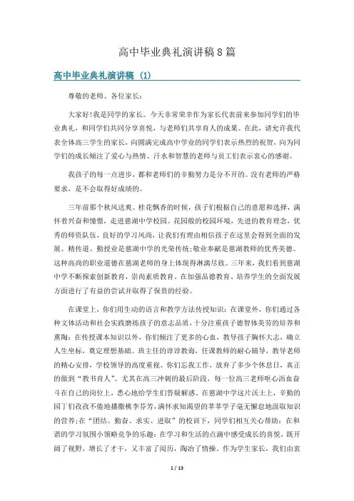 高中毕业典礼演讲稿8篇