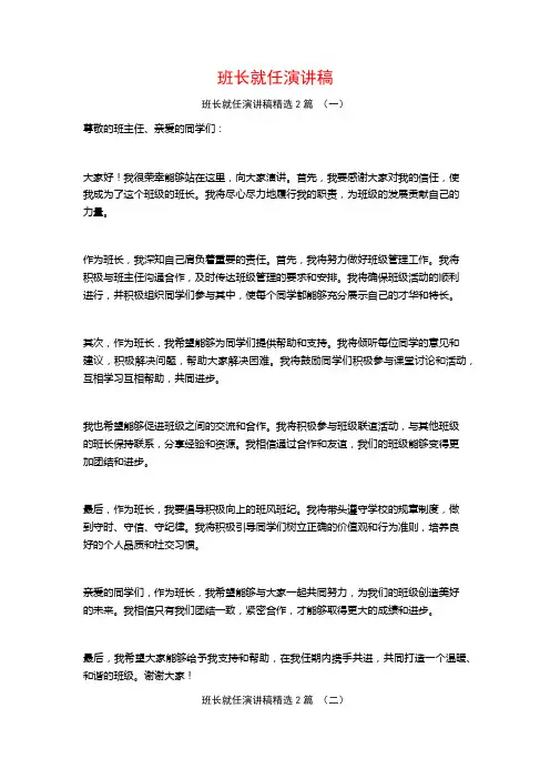 班长就任演讲稿2篇